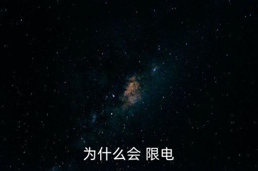 為什么會(huì) 限電