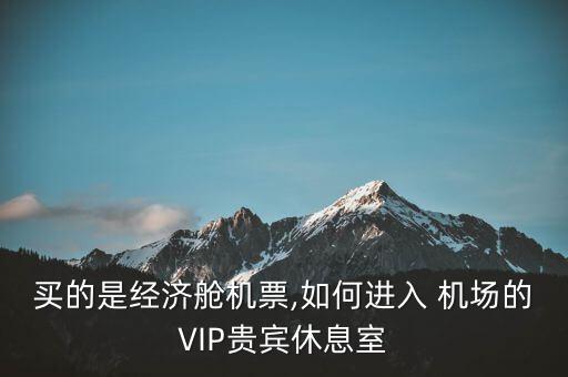 怎么進機場貴賓室,東航客機起飛前48小時預(yù)訂貴賓室送機服務(wù)