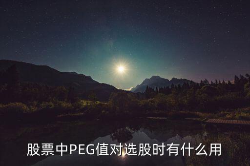 股票中PEG值對選股時有什么用