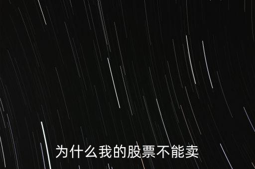 為什么我的股票不能賣