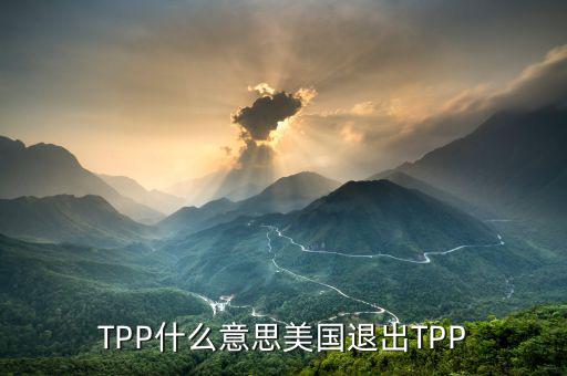 TPP什么意思美國(guó)退出TPP