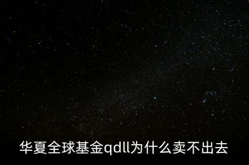 投資qdll有什么風(fēng)險，為什么qdll的基金凈值要晚兩天一夜