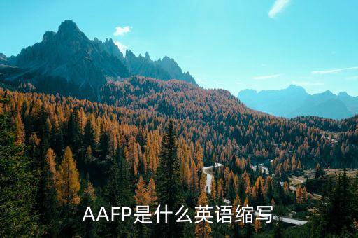 AAFP是什么英語縮寫