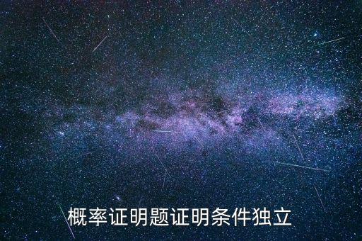 條件獨立性假設是什么，什么叫條件獨立概率