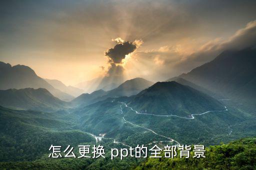 怎么更換 ppt的全部背景