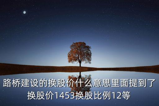 換股價格是什么意思，有高手知道換股價什么意思是怎樣計算的