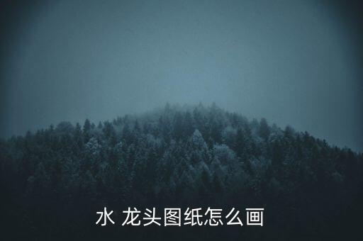 龍頭的側(cè)面怎么畫,水龍頭簡(jiǎn)筆畫教程