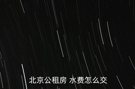  北京公租房 水費怎么交