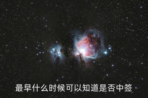 最早什么時候可以知道是否中簽