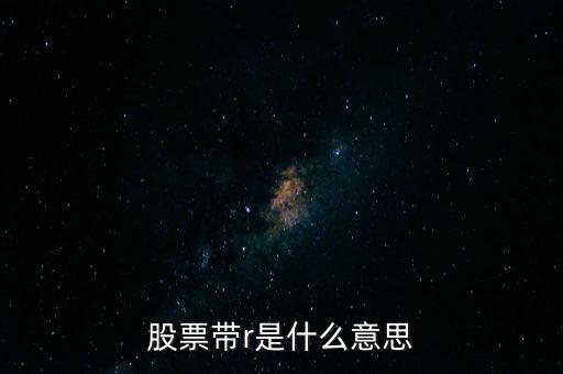 股票帶r是什么意思