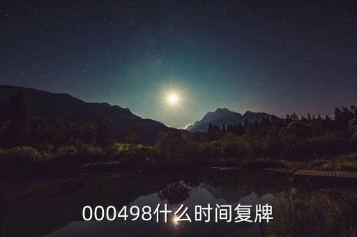 000498什么時(shí)間復(fù)牌