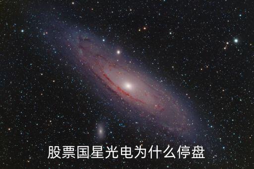 國星光電為什么下跌，股票國星光電為什么停盤