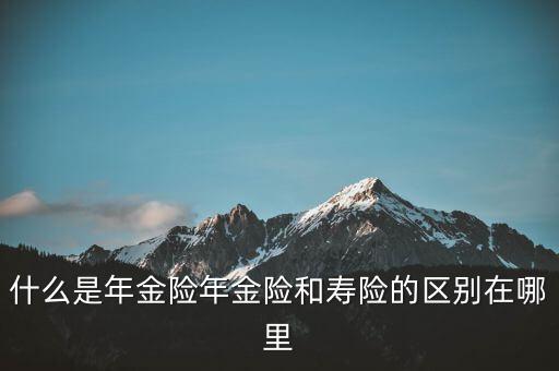 什么是即期年金，遞延年金和即期年金的區(qū)別ps是保險(xiǎn)學(xué)書(shū)上的問(wèn)題