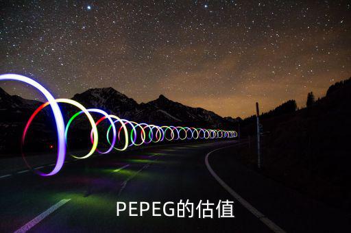 什么樣的PE和PEG最值得投資，股票中PEG值對(duì)選股時(shí)有什么用