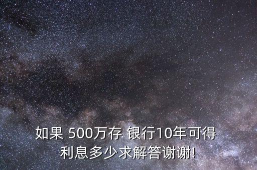 如果 500萬存 銀行10年可得 利息多少求解答謝謝!