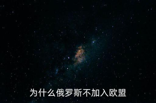 為什么俄羅斯不加入歐盟