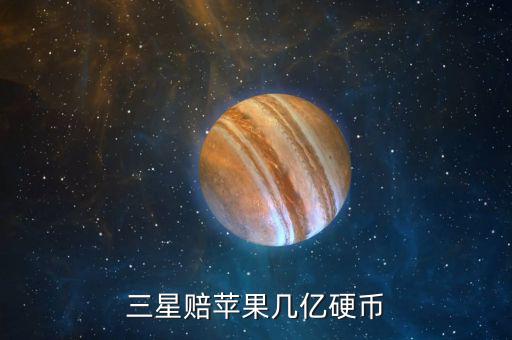 三星為什么賠償蘋果，三星為什么要賠償蘋果