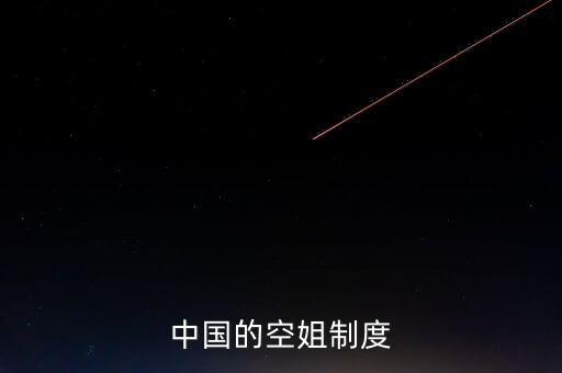 中國的空姐制度