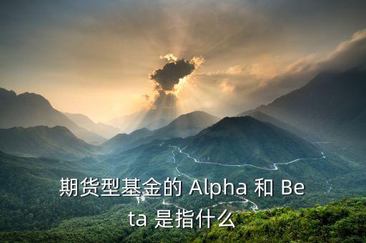 什么是alpha策略，泰誠(chéng)財(cái)富的阿爾法策略是什么