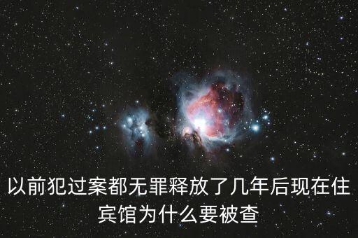 梁國英為什么被查，以前犯過案都無罪釋放了幾年后現(xiàn)在住賓館為什么要被查