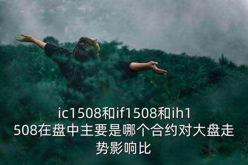 上證1508什么意思，滬深300股指期貨IF1506IF1507IF1508IF1512是什么意思比