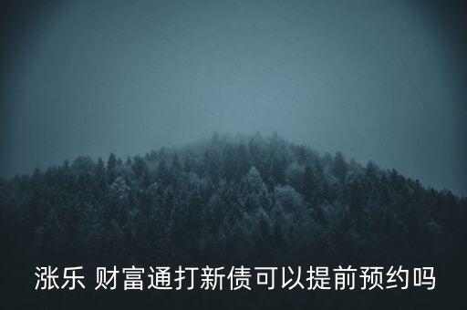  漲樂 財富通打新債可以提前預約嗎