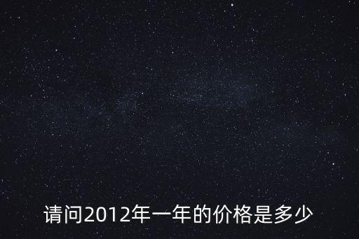 請問2012年一年的價格是多少