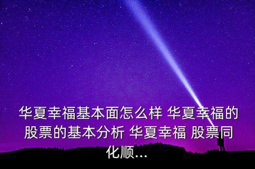  華夏幸?；久嬖趺礃?華夏幸福的 股票的基本分析 華夏幸福 股票同化順...