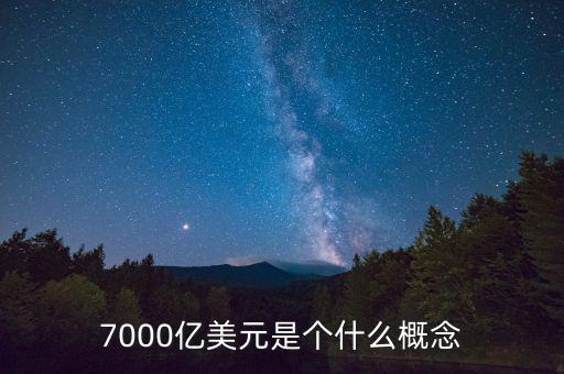 7000億美元是個(gè)什么概念