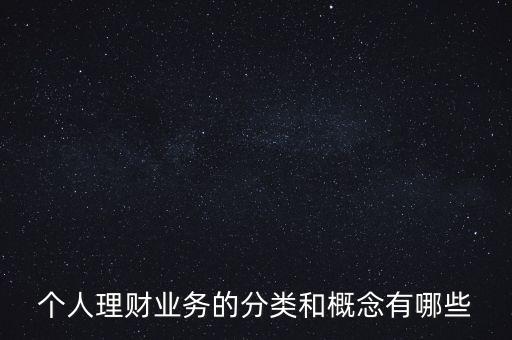 什么是個人賬戶綜合理財業(yè)務，什么是綜合理財服務