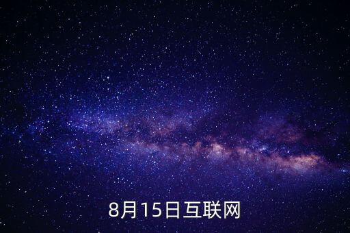 8月15日互聯(lián)網(wǎng)