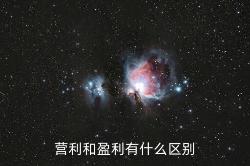 營(yíng)利和盈利有什么區(qū)別