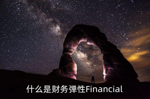 什么是財務彈性Financial