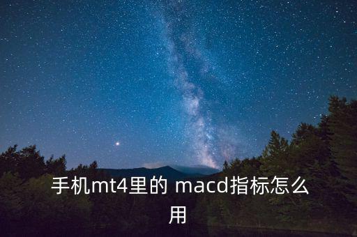 用手機(jī)怎么看周線(xiàn)macd,周線(xiàn)即將交叉是反轉(zhuǎn)的信號(hào)!