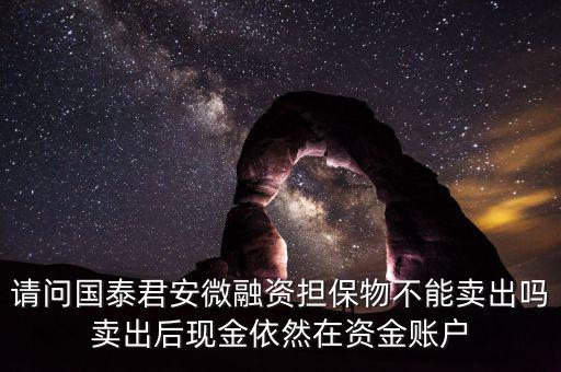 微融資是什么意思，微融資抵押股票如何才能正常交易