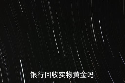 為什么銀行手飾便宜，為什么銀行買的金條每克價格比在首飾力黃金價格便宜