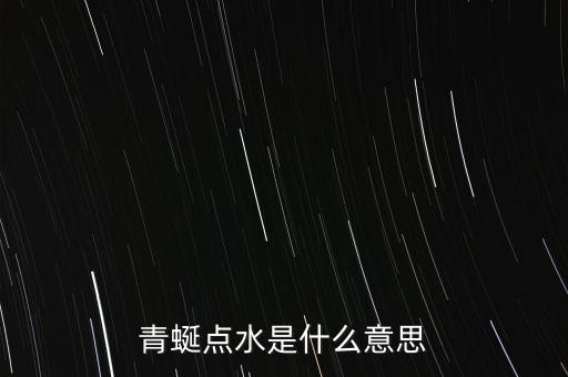 青蜒點(diǎn)水是什么意思