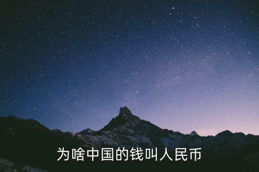 為啥中國的錢叫人民幣