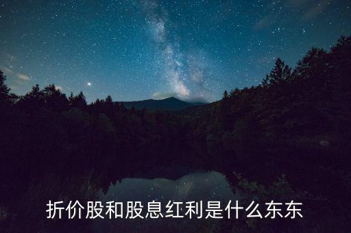 折價股和股息紅利是什么東東