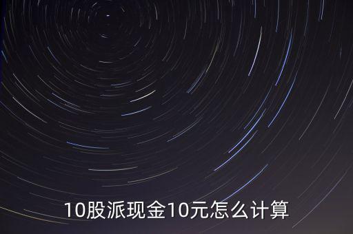 10股派現(xiàn)金10元怎么計(jì)算