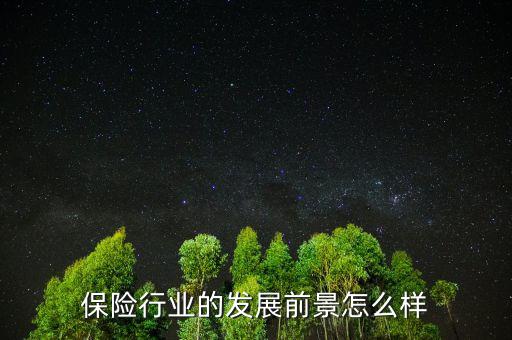 保險行業(yè)的發(fā)展前景怎么樣