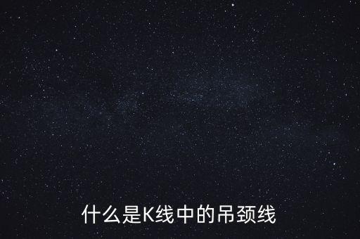 什么是K線中的吊頸線