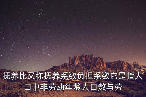 撫養(yǎng)比又稱撫養(yǎng)系數(shù)負(fù)擔(dān)系數(shù)它是指人口中非勞動(dòng)年齡人口數(shù)與勞