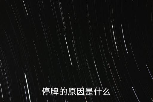 合康變頻為什么停牌，002399今天為什么停牌