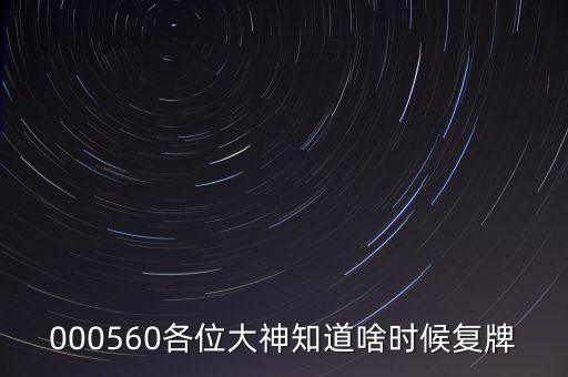 同方國芯什么時候復(fù)牌，000560各位大神知道啥時候復(fù)牌