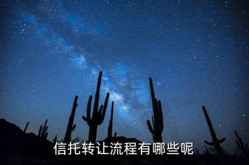 信托轉(zhuǎn)讓要什么證件，信托產(chǎn)品可以轉(zhuǎn)讓嗎