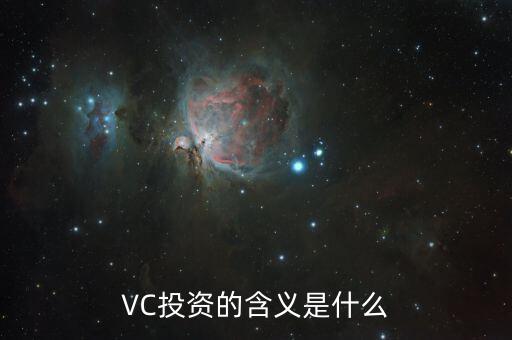 VC投資的含義是什么