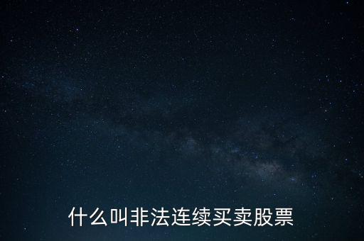 什么是非法證券活動，什么叫非法連續(xù)買賣股票