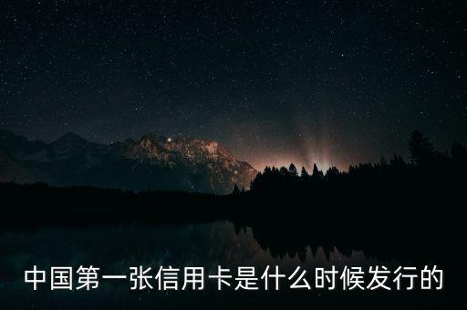 中國第一張信用卡是什么時候發(fā)行的