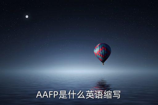 aapl是什么縮寫，AAFP是什么英語(yǔ)縮寫